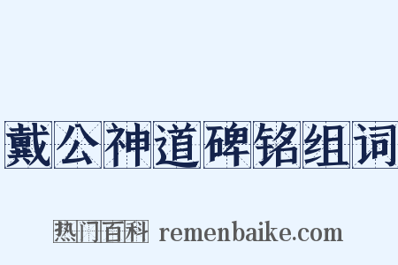 戴公神道碑铭组词是什么意思的图片